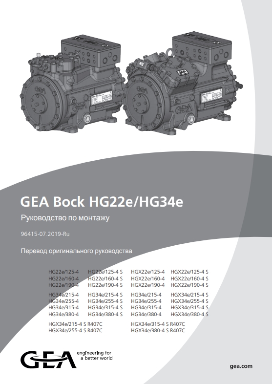 Руководство по монтажу компрессоров GEA Bock HG22e